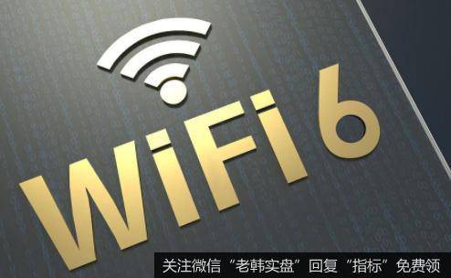 研究机构看好WiFi6市场规模,WiFi6题材<a href='/gainiangu/'>概念股</a>可关注