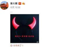 [李大霄最新股市评论]<em>沪指</em>大涨近2%连续两日站上3000点 李大霄微博“此处无声胜有声”