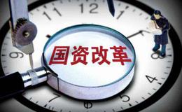 上海将加快调整国资布局结构,国资改革题材<em>概念股</em>可关注