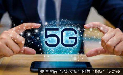 5G新一轮招标启动,5G题材<a href='/gainiangu/'>概念股</a>可关注