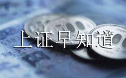 [上证早知道]关键词：新基建、滞涨（2020/3/13)