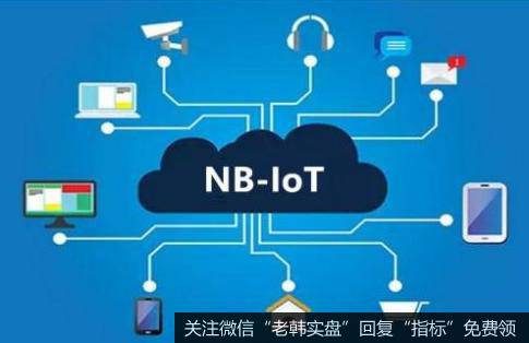 国内三大运营商NB-IoT连接数突破1亿,NB-IoT题材<a href='/gainiangu/'>概念股</a>可关注