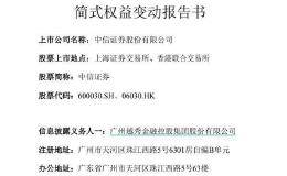 中信并购广州证券收官！越秀金控成第二大股东 中信华南一季度并表