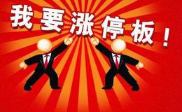 抓到涨停板后的操作技巧