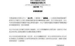 <em>中兴通讯</em>：未收到美国政府相关部门有关调查事项的通知
