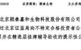 首家企业通过精选层辅导验收 辅导时长不到一个月 这一市场要火？