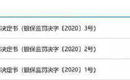 维护消费者合法权益 银保监会今年首批罚单开给了这三大巨头