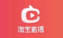 淘宝直播将开启首个“直播购物节”,直播购物节题材<em>概念股</em>可关注