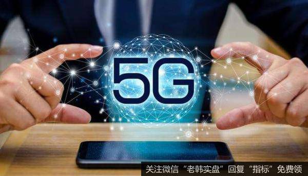 中移动5G投资增逾3倍,5G题材<a href='/gainiangu/'>概念股</a>可关注