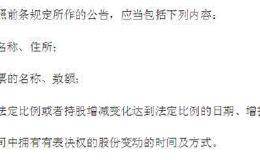 任性举牌难了！增持还要披露资金来源 上市公司收购管理办法迎来大修