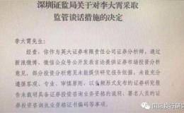 <em>李大霄</em>遭遇监管谈话属实