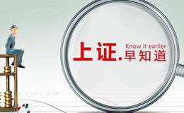 [上证早知道]关键词：科技、农业（2020/3/24)