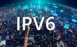 工信部推进IPv6端能力提升,IPv6题材概念股可关注