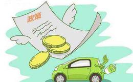 新能源汽车购置补贴政策延长2年,新能源汽车题材<em>概念股</em>可关注