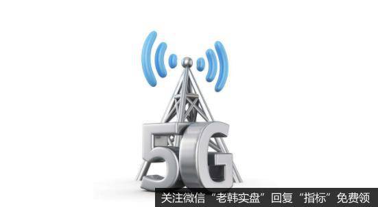 5G基站年内将超60万个,5G基站题材<a href='/gainiangu/'>概念股</a>可关注