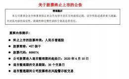 2020退市第一股！5年前风光借壳 却被实控人掏空 年内高危股还有这些