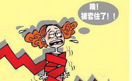 股票被套原因分析？