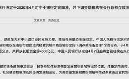 重磅！定向降准+下调超额存款准备金利率！释放4000亿流动性 有望提升银行股估值