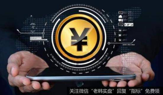 央行拟推进法定数字货币研发工作,数字货币题材<a href='/gainiangu/'>概念股</a>可关注