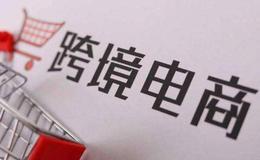 我国推出多项措施支持跨境电商,跨境电商题材<em>概念股</em>可关注