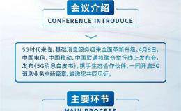 【视频直播】三大运营商联合举行《5G消息白皮书》发布会