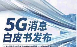 三大运营商发5G消息白皮书：短消息服务升级 支持加密传输