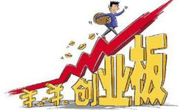 创业板与主板异同整理