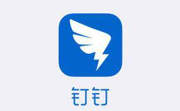 阿里钉钉发布海外版,钉钉题材<em>概念股</em>可关注