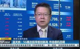 杨德龙<em>股市最新消息</em>：周四RCS概念板块爆发增长 长线关注新基建领域