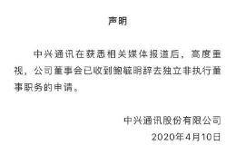中兴通讯：已收到鲍毓明辞去独立非执行<em>董事</em>职务申请