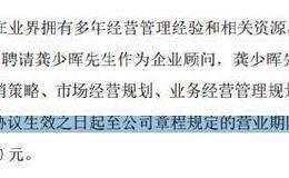 深交所怒了！实控人离职还每月领4万顾问费 三五互联竟成其提款机