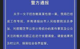 烟台警方：组成工作专班调查“高管被控性侵养女”案