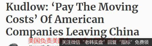 鹰眼实盘：突发，美国和日本准备撤离在华企业？