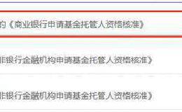 大资管市场狼烟再起 汇丰正式申请基金托管人资格 花旗德银也在备战