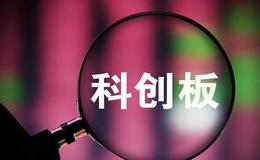 科创板处罚密集发布释放监管信号：注册制试点下紧盯中介和信披