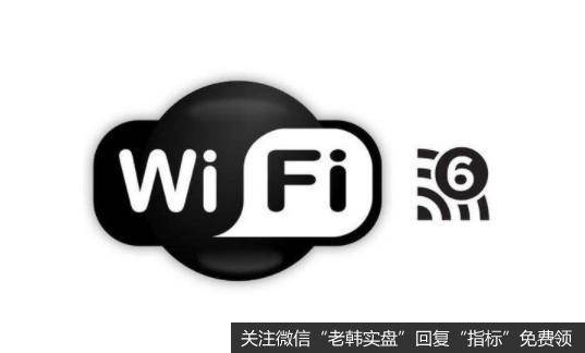 Wi-Fi 6即将登场,WIFI6题材<a href='/gainiangu/'>概念股</a>可关注
