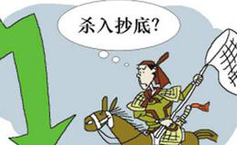 速看！简单高效的<em>抄底</em>技巧