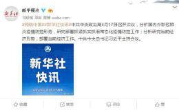 政治局会议分析研究当前经济形势 部署经济工作