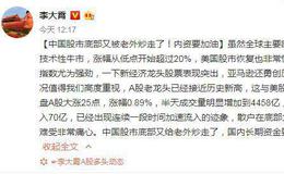 [李大霄最新股市评论]中国股市底部又给老外炒走了，国内长期资金要加油