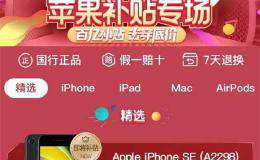 iPhone SE降至2799元 较原价立减500元