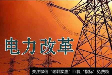 电力改革回顾