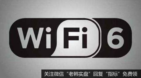 华为路由掀起WiFi6路由普及风暴,WIFI6题材<a href='/gainiangu/'>概念股</a>可关注