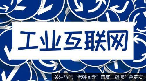 国常会部署推进新基建,工业互联网题材<a href='/gainiangu/'>概念股</a>可关注