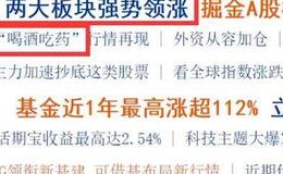 新哥股评：次新股机会明显！汇率大跌要防