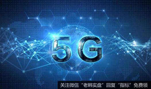 广电系公司抢跑5G业务,5G题材<a href='/gainiangu/'>概念股</a>可关注