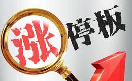 什么样的股票容易涨停？