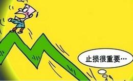 十年老股民总结的<em>止损技巧</em>