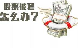 股票入门基础知识|在不同的时期，散户如何运用的不同的解套技巧