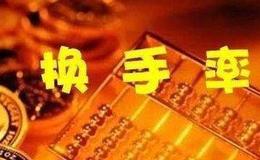 股票<em>换手率高说明什么</em>？