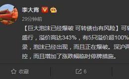 [李大霄最新股市评论]单日53次换手的世界纪录 可转债的泡沫正在爆破